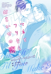 マネとフリならおまかせの恋 [新書館]