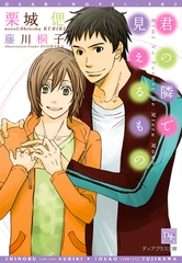 君の隣で見えるもの [新書館]