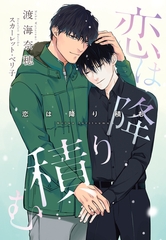 恋は降り積む [新書館]