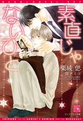 素直じゃないひと [新書館]