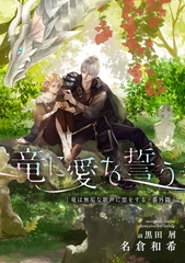 竜は無垢な歌声に恋をする・番外篇　竜に愛を誓う [新書館]