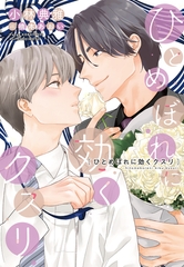ひとめぼれに効くクスリ [新書館]