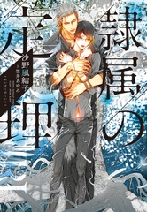 隷属の定理 [新書館]