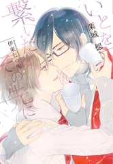 いとを繋いだその先に [新書館]