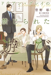 ドリアン・グレイの禁じられた遊び [新書館]