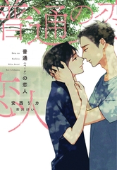 普通＜ベータ＞の恋人 [新書館]