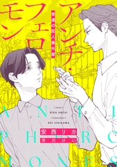 アンチ・フェロモン　普通＜ベータ＞の恋人番外篇 [新書館]
