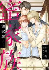 蜜家族【電子限定ＳＳ付き】 [新書館]