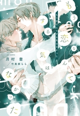 もう恋なんてする気はなかった [新書館]