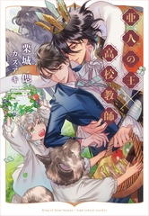 亜人の王×高校教師 [新書館]