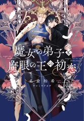 魔女の弟子と魔眼の王の初恋 [新書館]