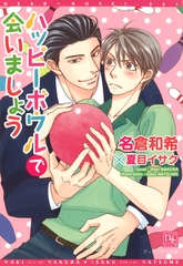 ハッピーボウルで会いましょう [新書館]