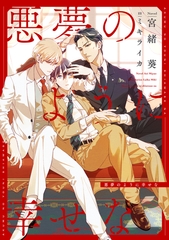 悪夢のように幸せな【電子限定ＳＳ付き】 [新書館]