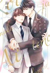 恋じゃないなら愛かもね [新書館]