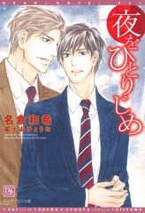 夜をひとりじめ [新書館]