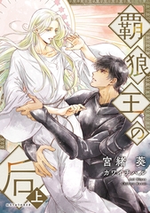 覇狼王の后（上） [新書館]