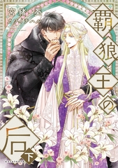 覇狼王の后（下）【電子限定ＳＳ付き】 [新書館]