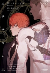 カササギの魔法シリーズ（１）カササギの王 [新書館]