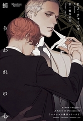 カササギの魔法シリーズ（２）捕らわれの心 [新書館]