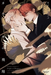 カササギの魔法シリーズ（３）カササギの飛翔 [新書館]