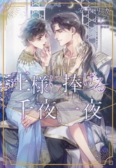 王様に捧げる千夜一夜 [新書館]