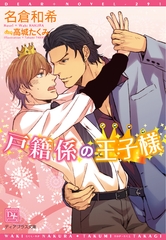 戸籍係の王子様 [新書館]