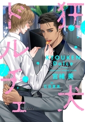 狂犬ドルチェ【電子限定ＳＳ付き】 [新書館]