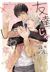 友達じゃいやなんだ [新書館]