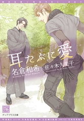 耳たぶに愛 [新書館]