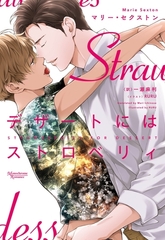 デザートにはストロベリィ　コーダシリーズ（３） [新書館]