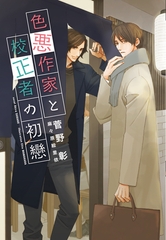 色悪作家と校正者の初戀 [新書館]