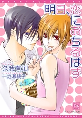 明日、恋に落ちるはず [新書館]