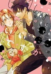 好きになってもいいですか [新書館]