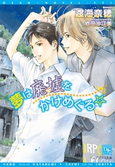 夢は廃墟をかけめぐる☆ [新書館]