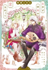 皇子と仔猫の愛されっこ [新書館]