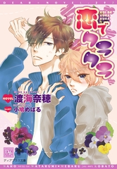 恋でクラクラ [新書館]