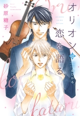 オリオンは恋を語る [新書館]