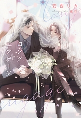 ロング・エンゲージ [新書館]