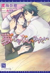 夢じゃないみたい [新書館]