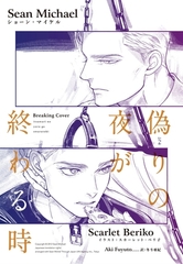 偽りの夜が終わる時 [新書館]