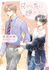 兄から先に進めない [新書館]