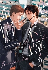 恋は不埒か純情か [新書館]