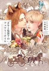 王子と狼殿下のフェアリーテイル [新書館]