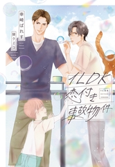 １ＬＤＫ恋付き事故物件 [新書館]