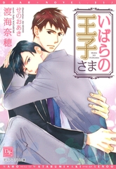 いばらの王子さま [新書館]