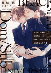 ブラック社員の転生先はDom/Subユニバースの世界でした《小説版》（２） [新書館]