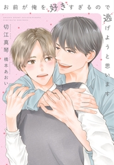 お前が俺を好きすぎるので逃げようと思います [新書館]