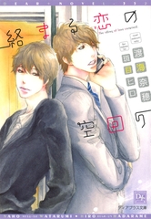 絡まる恋の空回り [新書館]