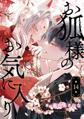 お狐様のお気に入り act.14 [ブライト出版]