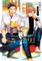 隣の男 [新書館]